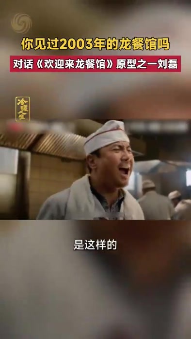 你见过2003年的龙餐馆吗 对话《欢迎来龙餐馆》原型之一刘磊