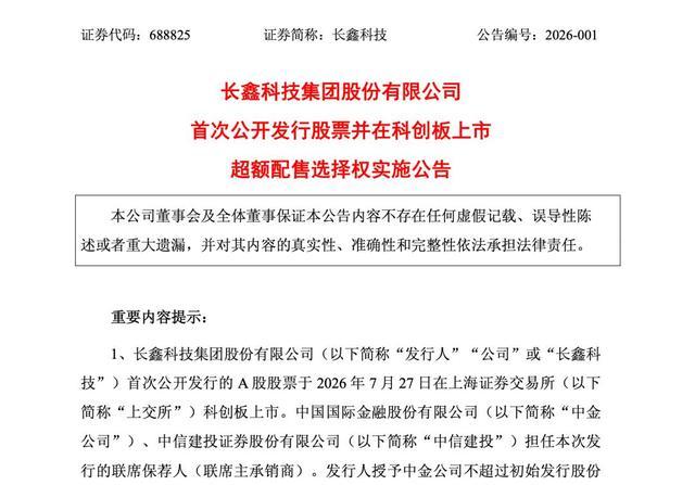 长鑫科技超额配售选择权实施公告页面