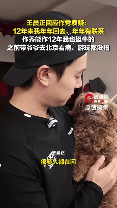王晨正回应作秀质疑：作秀能作12年我也挺牛的