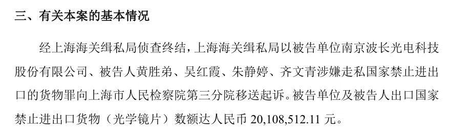 波长光电出口光学镜片涉走私2000万【波长光电公告:公司及董事长等被