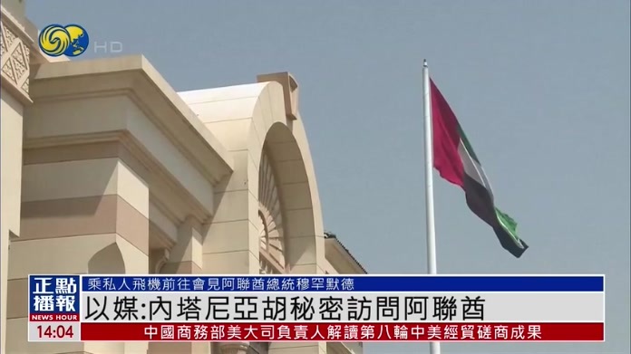以媒：内塔尼亚胡秘密访问阿联酋