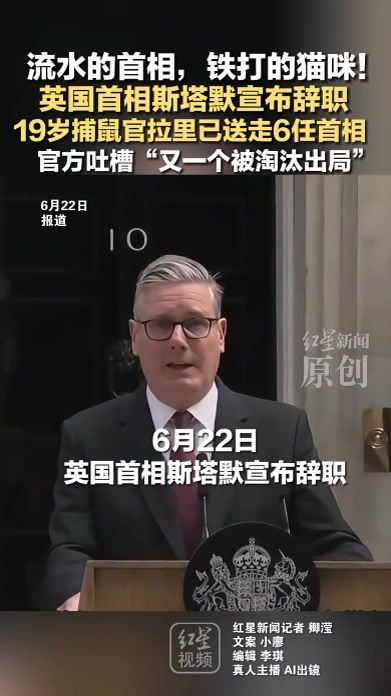 流水的首相，铁打的猫咪！英国首相斯塔默宣布辞职 19岁捕鼠官拉里已送走6任首相 官方吐槽“又一个被淘汰出局”