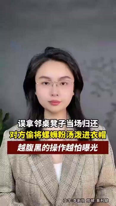 误拿邻桌凳子并当场归还，被用螺蛳粉汤泼进衣帽
