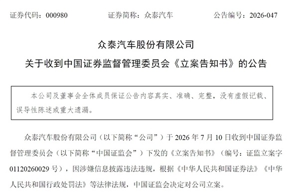 众泰汽车被证监会立案调查：已连续7年亏损共计250亿！