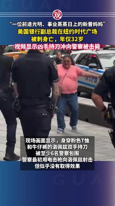 “一位前途光明、事业蒸蒸日上的新晋妈妈”，美国银行副总裁在纽约时代广场被刺身亡，年仅32岁，视频显示凶手持刀冲向警察被击毙