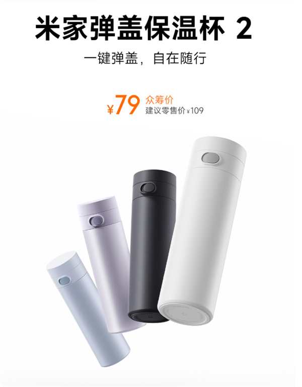 79元 小米发布米家弹盖保温杯2:单手即可开盖 关盖即锁