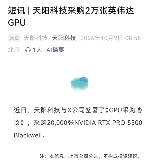 A股公司称拟买2万张英伟达GPU引热炒 股价大涨后收监管函