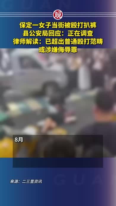 保定一女子当街被殴打扒裤，县公安局回应：正在调查；律师解读：已超出普通殴打范畴，或涉嫌侮辱罪