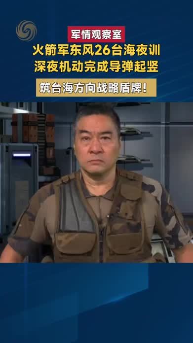 火箭军东风26台海深夜机动，导弹起竖筑台海战略盾牌