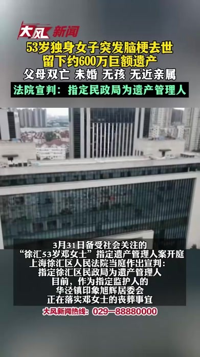 53岁独身女子突发脑梗去世 留下约600万巨额遗产 父母双亡 未婚 无孩 无近亲属 法院宣判：指定民政局为遗产管理人