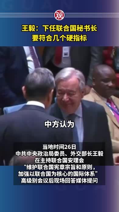 王毅：下任联合国秘书长要符合几个硬指标
