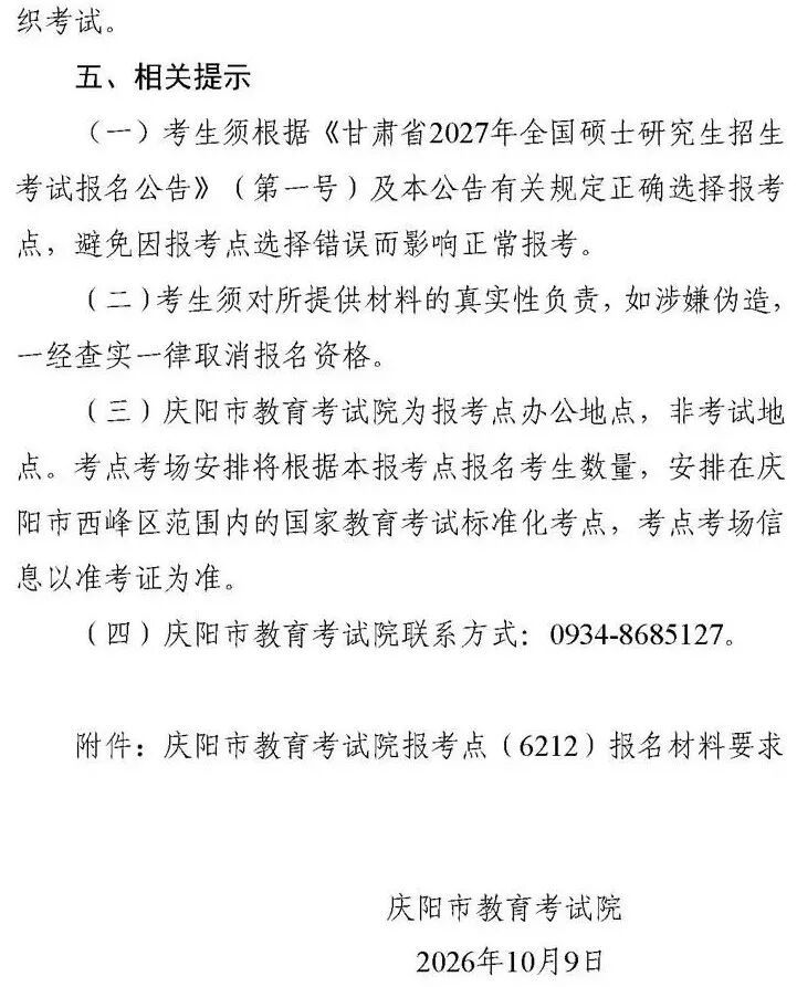 2027年全国硕士研究生招生考试庆阳市教育考试院报考点报名公告(局网发）_05