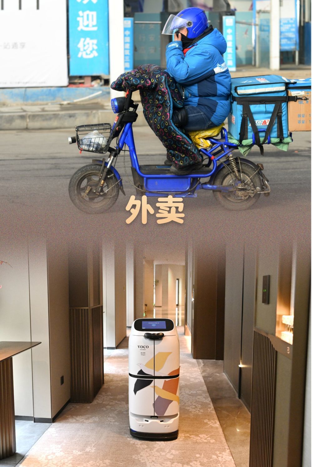 上图：2016年12月20日，送餐员在辽宁沈阳送外卖。新华社记者 龙雷 摄；下图：2026年3月26日，在雄安新区容东片区一家酒店，外卖机器人为住店客人送外卖。新华社记者 朱旭东 摄