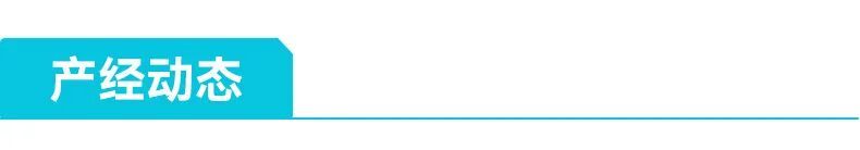 产经动态