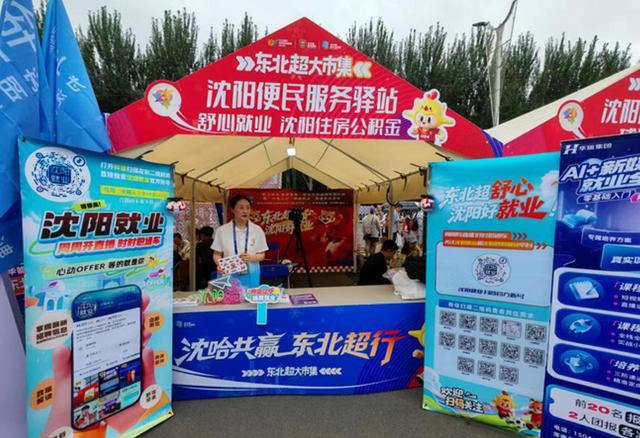 “东北超”赛场外的就业服务专区。沈阳市人社局供图