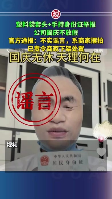塑料袋套头手持身份证举报公司国庆不放假，官方通报：不实谣言，系商家摆拍，已责令商家下架处置
