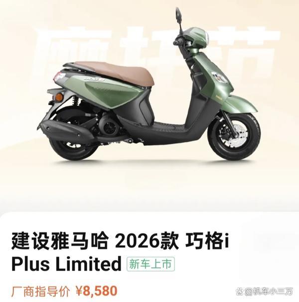 8380元起！2026款雅马哈巧格i Plus解析，小车身才是通勤真答案！-有驾
