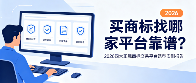 买商标找哪家平台靠谱?2026四大正规商标交易平台选型实测报告(图1)