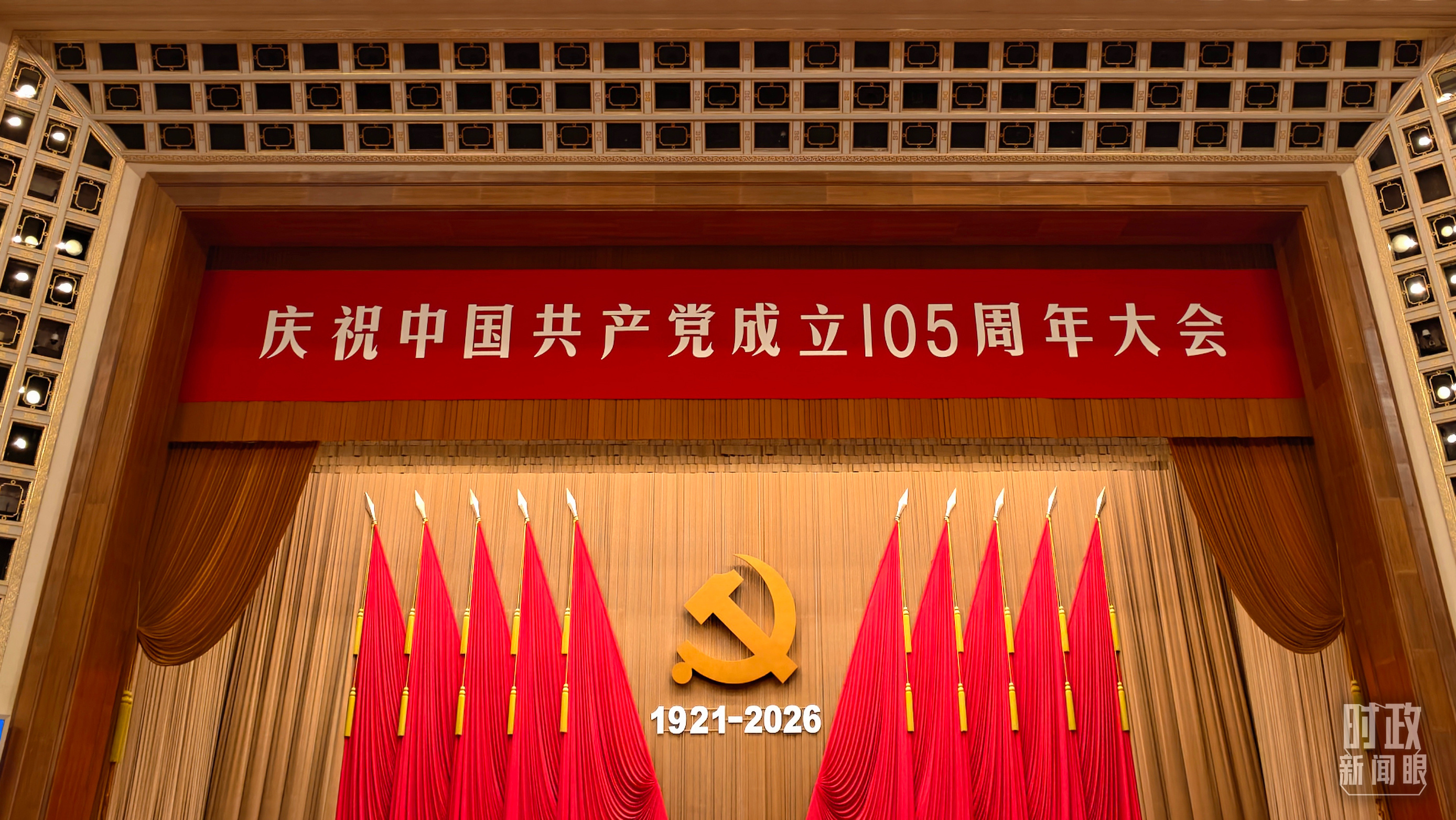 △庆祝中国共产党成立105周年大会现场。(总台央视记者范一鸣拍摄)
