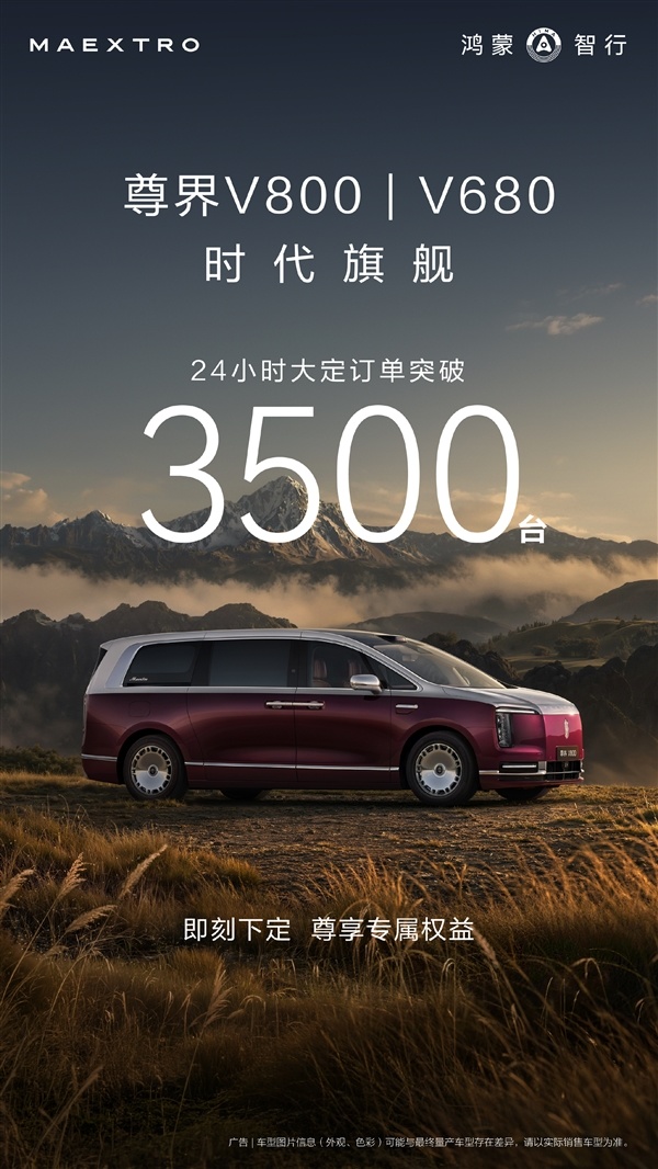 三十多亿收入囊中！尊界V680/V800上市24小时大定破3500台