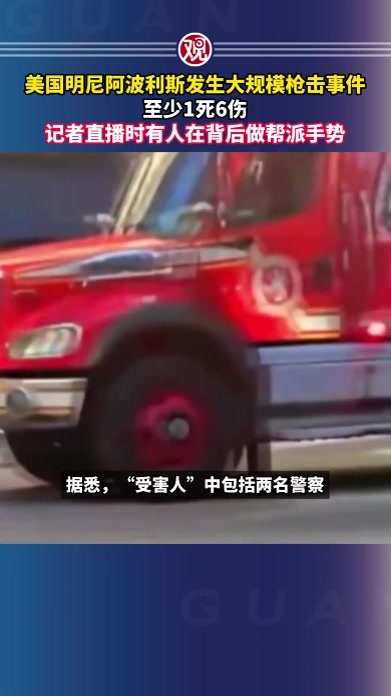 美国明尼阿波利斯发生大规模枪击事件，至少1死6伤，记者直播时有人在背后做帮派手势