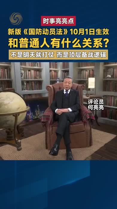 新版《国防动员法》10月1日生效 和普通人有什么关系？