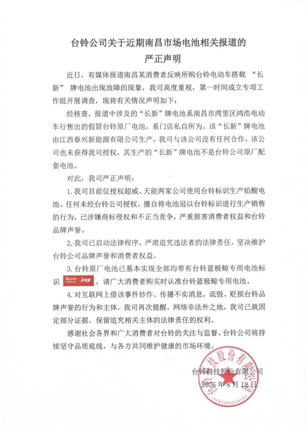 电动车骑1年就报废！台铃公布核查结果：涉事车行私售假冒原厂电池