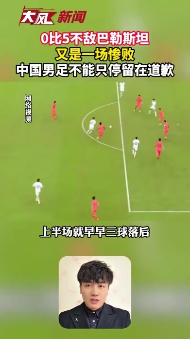 0比5不敌巴勒斯坦，又是一场惨败，中国男足不能只停留在道歉