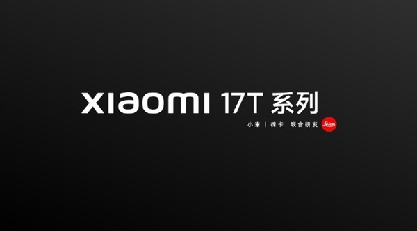 国际爆火的T系列初度归国！小米17T系列官宣6月国内发布