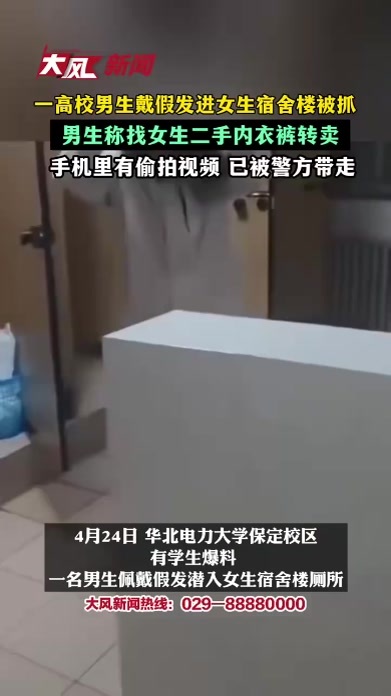 一高校男生戴假发进女生宿舍楼被抓，男生称找女生二手内衣裤转卖，手机里有偷拍视频 已被警方带走
