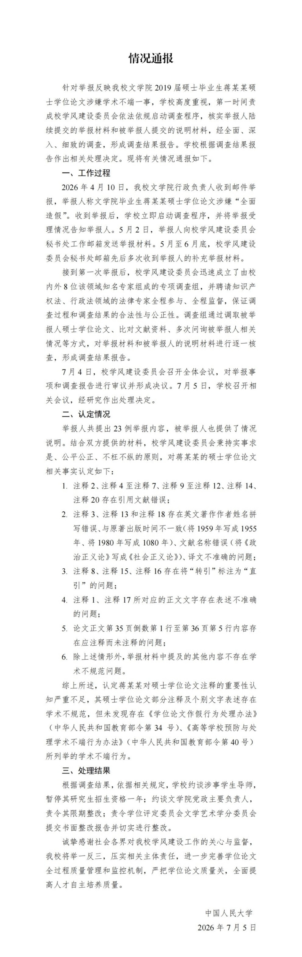 2026年7月5日,人大发布第一份通报。