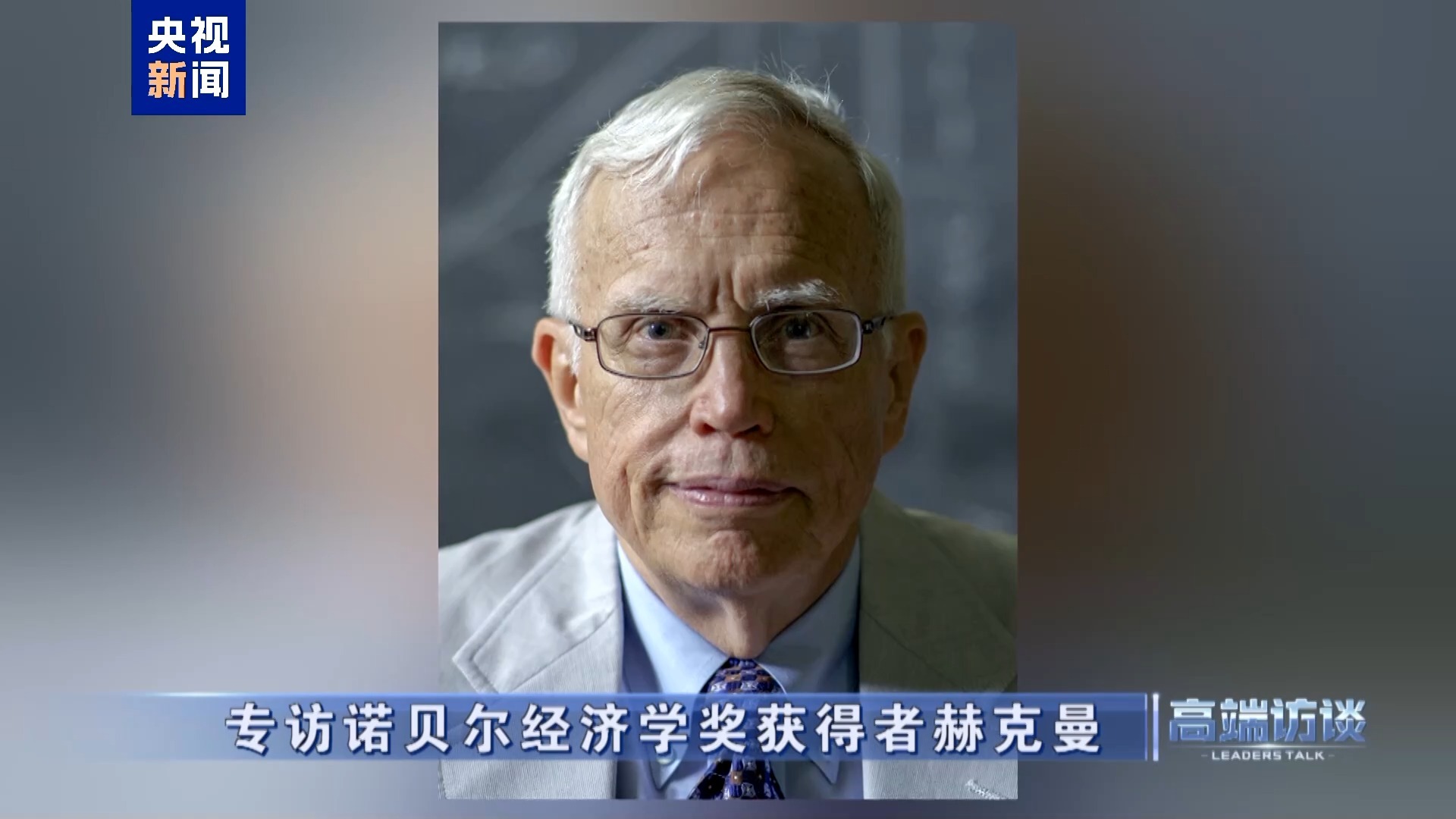 高端访谈丨专访诺贝尔经济学奖获得者赫克曼