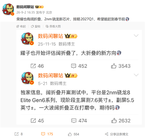 荣耀首款阔折叠手机2027年Q1登场!2nm骁龙8E6 同类最大电池