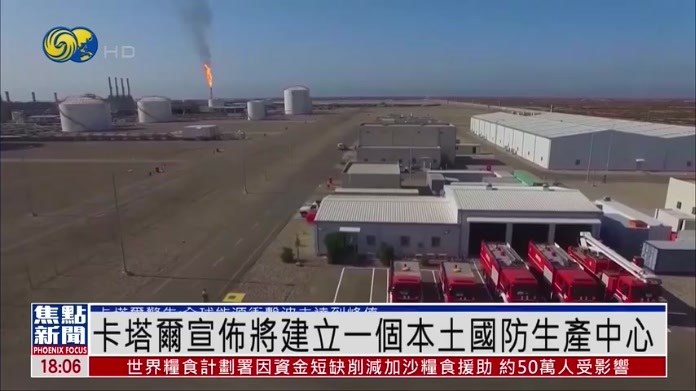 卡塔尔宣布将建立一个本土国防生产中心