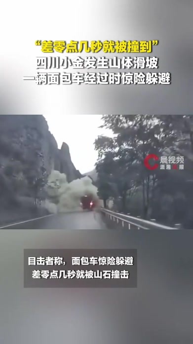 “差零点几秒就被撞到”，四川小金发生山体滑坡，一辆面包车经过时惊险躲避