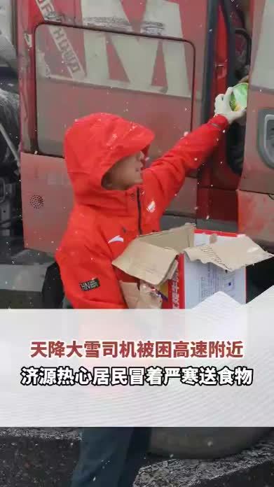 天降大雪司机被困高速附近，热心居民冒着严寒送食物