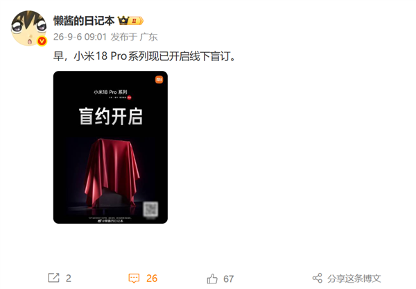 小米18 Pro系列9月登场！线下盲约开启 首发第六代骁龙8超级至尊版