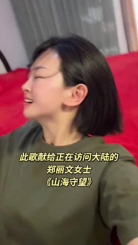 大陆网友特唱给郑丽文女士的歌，在台湾引发热议