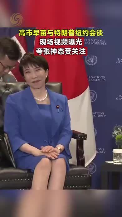 高市早苗与特朗普纽约会谈，现场视频曝光，夸张神态受关注