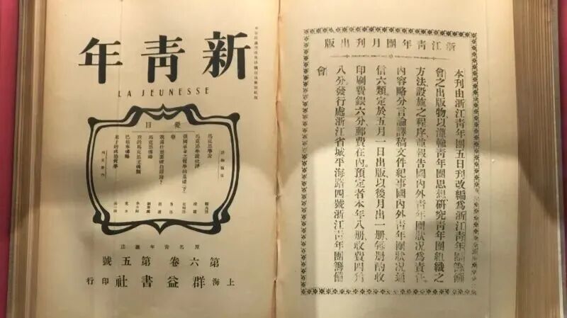 中国共产党历史展览馆收藏的《新青年》“马克思主义专号” 图源:“党史镜报”微信公众号