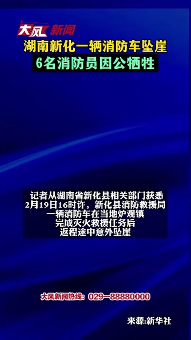 湖南新化一辆消防车坠崖 6名消防员因公牺牲