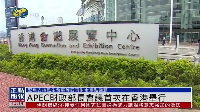 APEC财政部长会议首次在香港举行