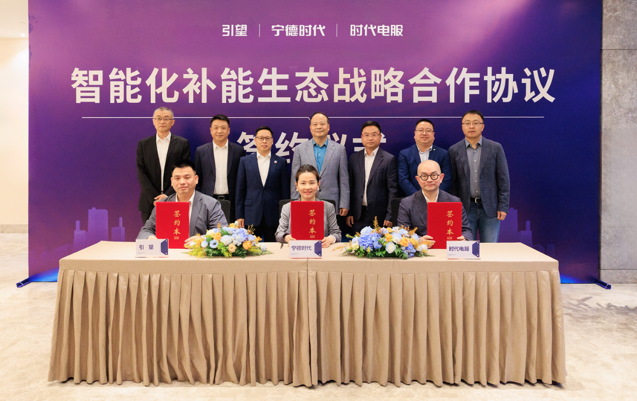 宁德时代、引望、时代电服签署战略合作协议