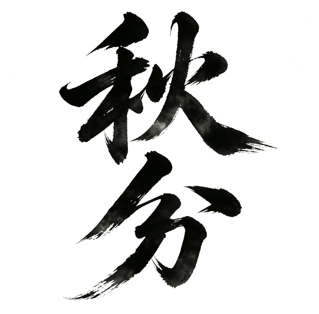 秋分扣.png
