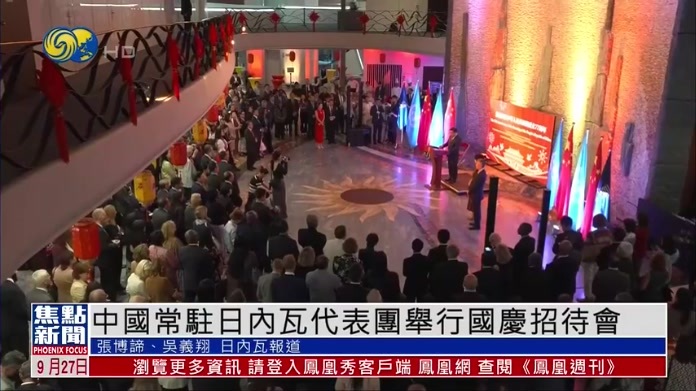中国常驻日内瓦代表团举行国庆招待会