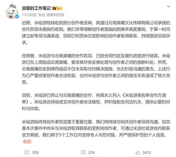 米哈游回应创作者被拖欠酬劳:已终止合作并永久拉黑 全力助创作者维权