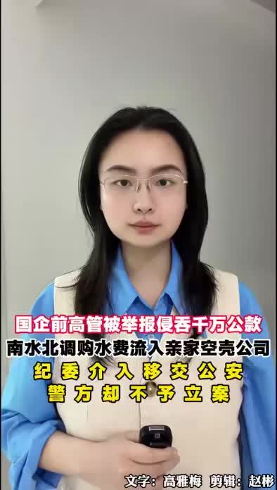 国企举报前高管侵吞千万公款，南水北调购水费流入亲家空壳公司，纪委介入移交公安，警方以“无犯罪事实”却不予立案