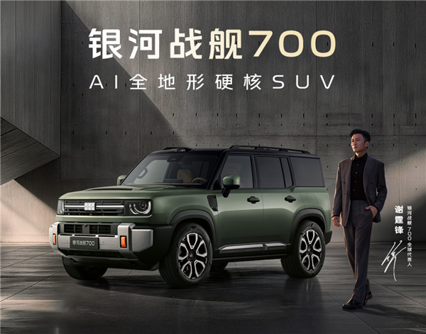 马力最大超千匹 16.98万起!吉利银河战舰700上市12分钟 大定破万台