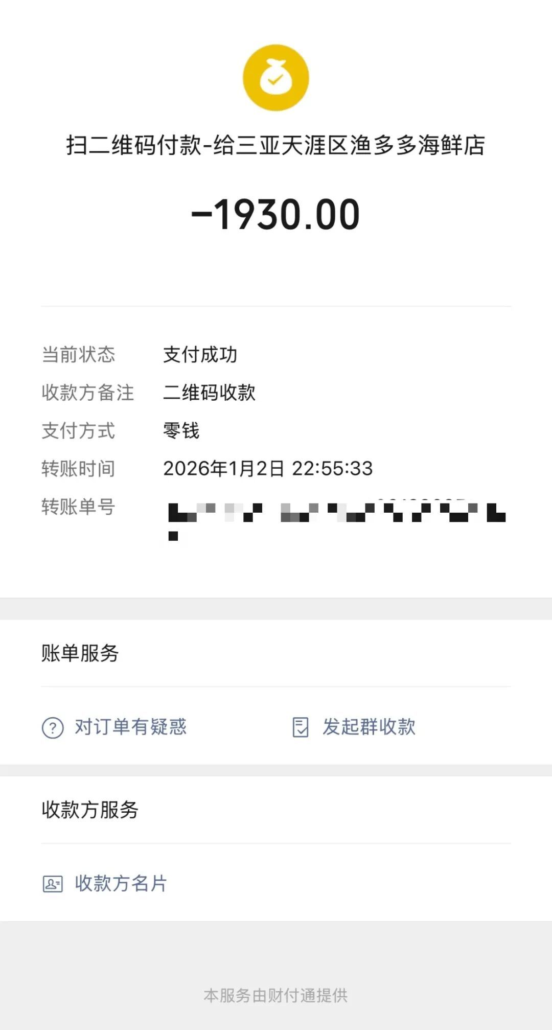付款记录。图/受访者提供