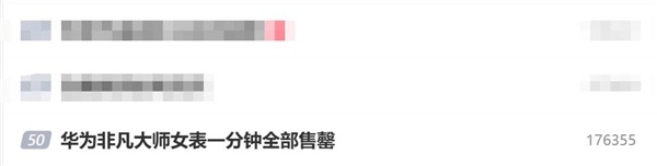 29999元！华为非凡大师女表一分钟全部售罄：供不应求